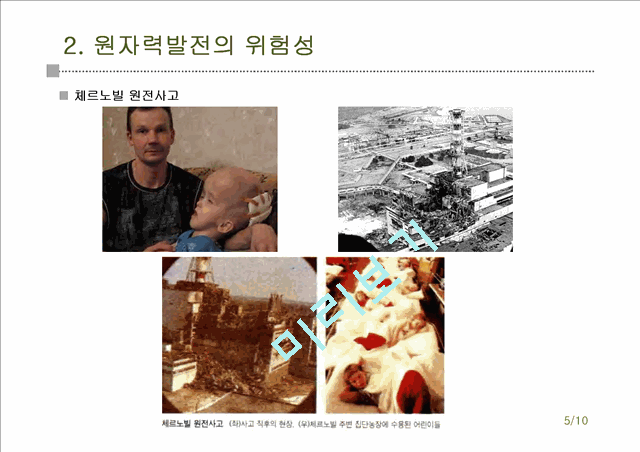 1000원]★추천레포트★[원자력발전] 원자력발전의 개념, 원자력발전의 위험성, 원자력 발전의 경제성 및 원자력 발전의 전망.ppt